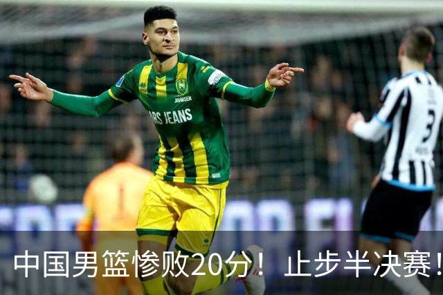 中国男篮惨败20分！止步半决赛！事实证明：中国男篮需要杨瀚森