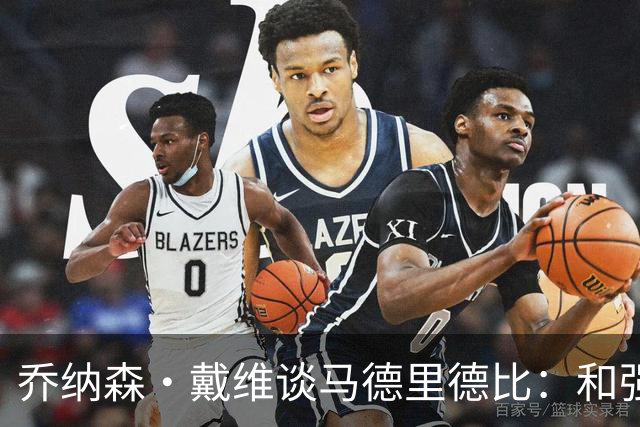 乔纳森·戴维谈马德里德比：和强队交手是种荣幸，享受马竞的打法