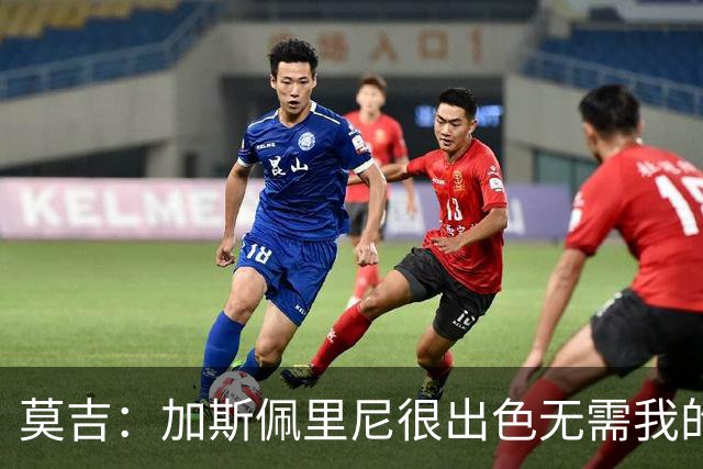 莫吉：加斯佩里尼很出色无需我的建议，罗马拥有马伦能和国米争冠