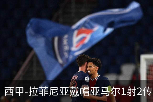 西甲-拉菲尼亚戴帽亚马尔1射2传 巴萨7-2狂胜桑坦德