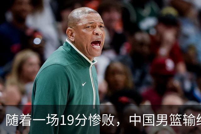 随着一场19分惨败，中国男篮输给日本二队！亚运会：中国无缘决赛